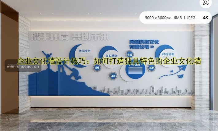 企業(yè)文化墻設(shè)計(jì)技巧：如何打造獨(dú)具特色的企業(yè)文化墻