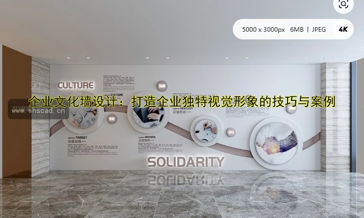 企業(yè)文化墻設(shè)計(jì)：打造企業(yè)獨(dú)特視覺形象的技巧與案例