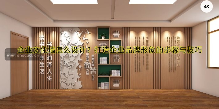 企業(yè)文化墻怎么設計？打造企業(yè)品牌形象的步驟與技巧