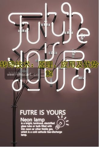 熱轉(zhuǎn)印技術(shù)：原理、應(yīng)用及優(yōu)勢(shì)詳解