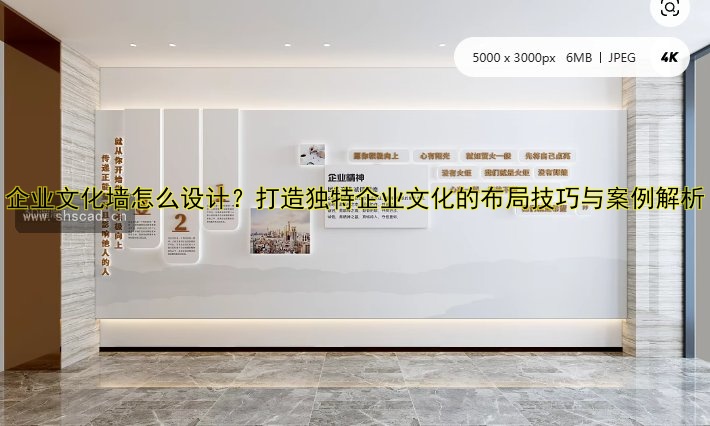 企業(yè)文化墻怎么設(shè)計(jì)？打造獨(dú)特企業(yè)文化的布局技巧與案例解析