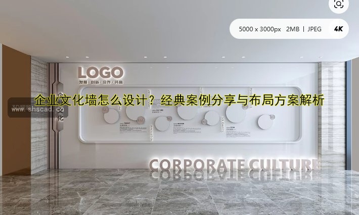企業(yè)文化墻怎么設(shè)計(jì)？經(jīng)典案例分享與布局方案解析