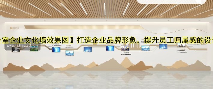 企業(yè)形象墻設(shè)計制作哪家好？打造獨特公司文化