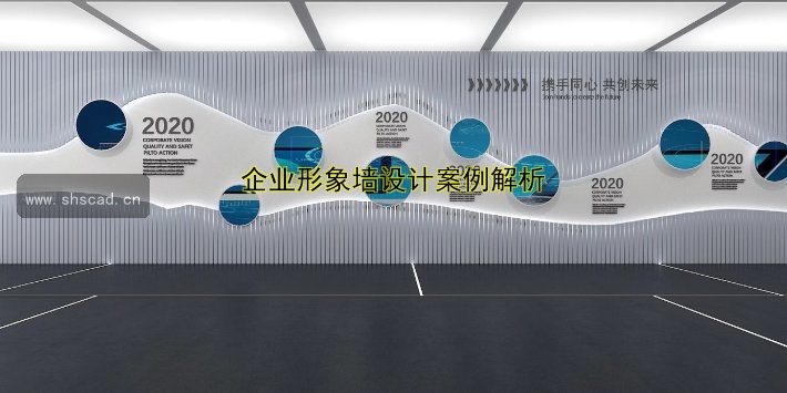 企業(yè)形象墻設(shè)計(jì)案例解析