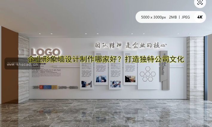 企業(yè)形象墻設(shè)計制作哪家好？打造獨特公司文化