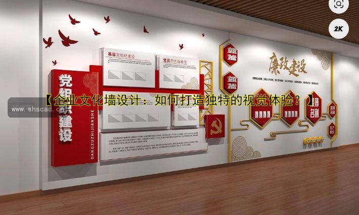 企業(yè)形象墻設(shè)計(jì)制作哪家好？打造獨(dú)特公司文化