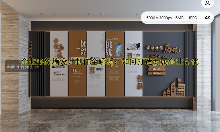 企業(yè)形象墻設(shè)計(jì)制作全解析：如何打造專屬企業(yè)文化