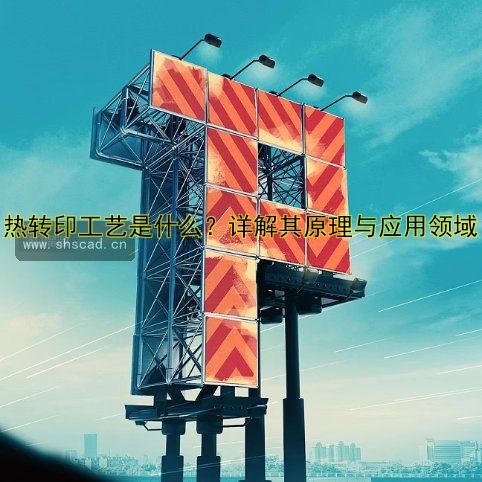 熱轉(zhuǎn)印工藝是什么？詳解其原理與應(yīng)用領(lǐng)域