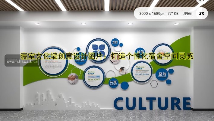 【企業(yè)形象墻設(shè)計與制作：打造獨(dú)特品牌文化】