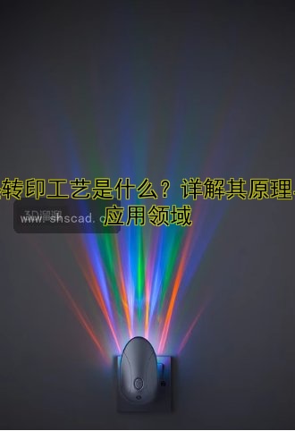 熱轉(zhuǎn)印工藝是什么？詳解其原理與應(yīng)用領(lǐng)域