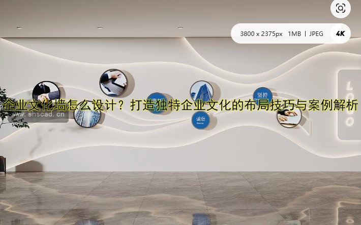 企業(yè)文化墻怎么設(shè)計(jì)？打造獨(dú)特企業(yè)文化的布局技巧與案例解析