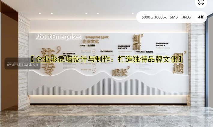 【企業(yè)形象墻設(shè)計(jì)與制作：打造獨(dú)特品牌文化】
