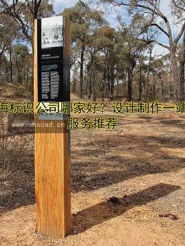 上海標識公司哪家好？設(shè)計制作一站式服務(wù)推薦