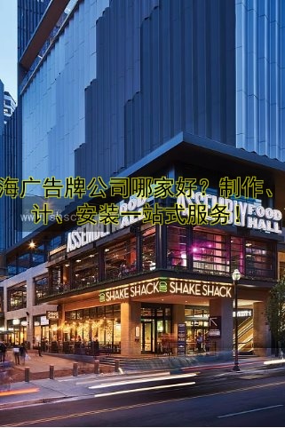 上海廣告牌公司哪家好？制作、設(shè)計(jì)、安裝一站式服務(wù)！