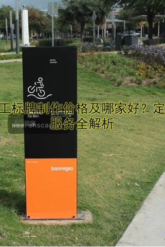 天工標(biāo)牌制作價格及哪家好？定制服務(wù)全解析
