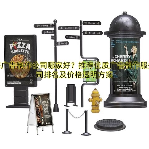 上海廣告制作公司哪家好？推薦優(yōu)質(zhì)廣告制作服務(wù)公司排名及價(jià)格透明方案