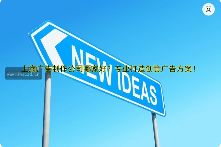 上海廣告制作公司哪家好？專業(yè)打造創(chuàng)意廣告方案！