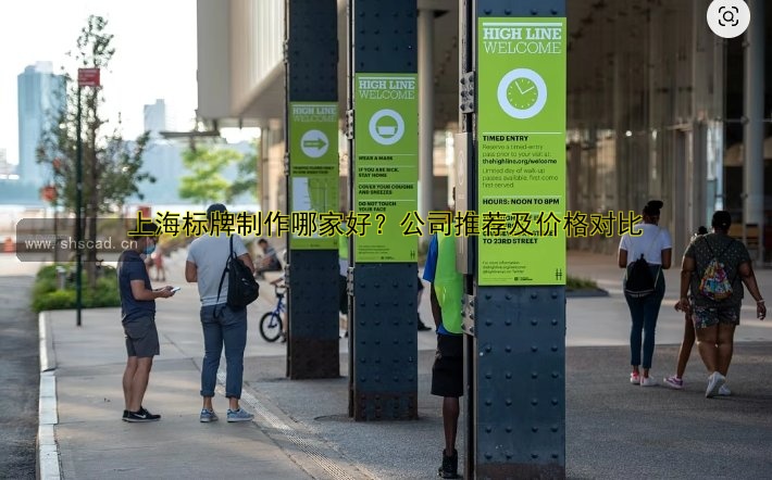 上海標(biāo)牌制作哪家好？公司推薦及價格對比