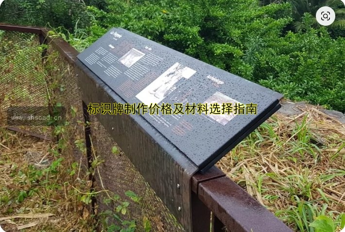上海標(biāo)牌制作哪家好？公司推薦及價格對比