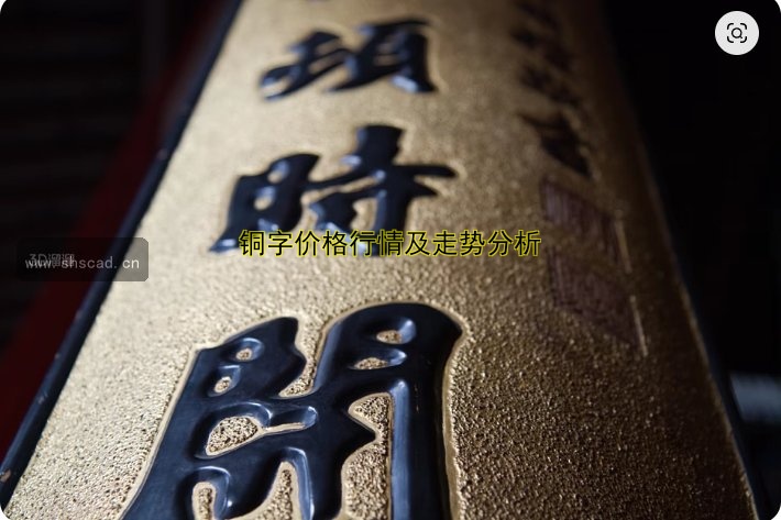銅字價格行情及走勢分析