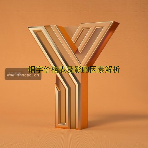 銅字價(jià)格表及影響因素解析