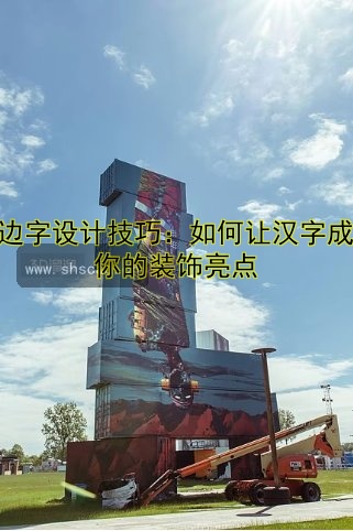 圍邊字是什么意思？設(shè)計(jì)技巧與應(yīng)用場(chǎng)景解析