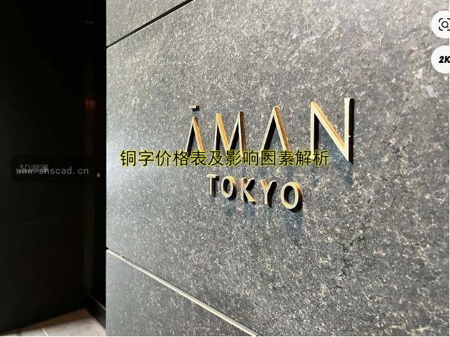 銅字價格表及影響因素解析