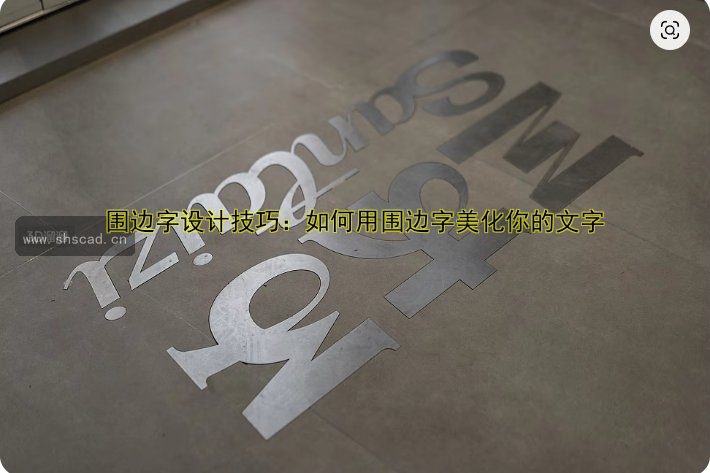 圍邊字設計技巧：如何用圍邊字美化你的文字