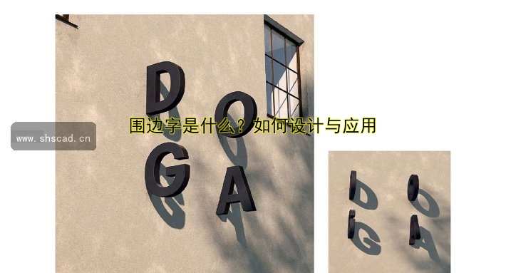 圍邊字是什么？如何設(shè)計與應(yīng)用