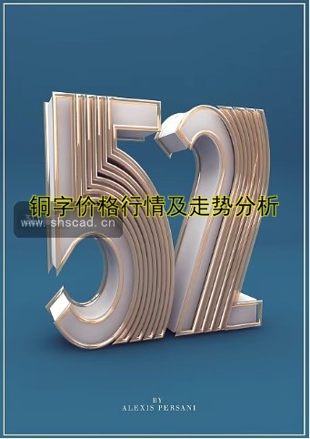 銅字價(jià)格行情及走勢分析