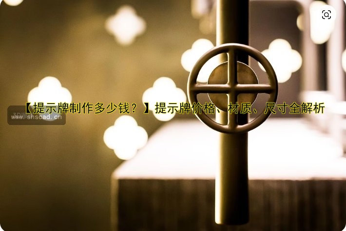 【提示牌制作多少錢？】提示牌價(jià)格、材質(zhì)、尺寸全解析