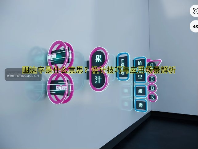圍邊字是什么意思？設(shè)計技巧與應(yīng)用場景解析