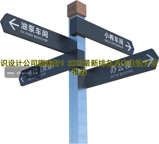 天津標(biāo)牌定制哪家好？權(quán)威推薦及價(jià)格對(duì)比