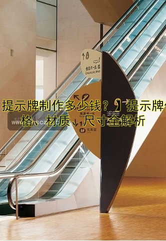 【提示牌制作多少錢？】提示牌價格、材質(zhì)、尺寸全解析