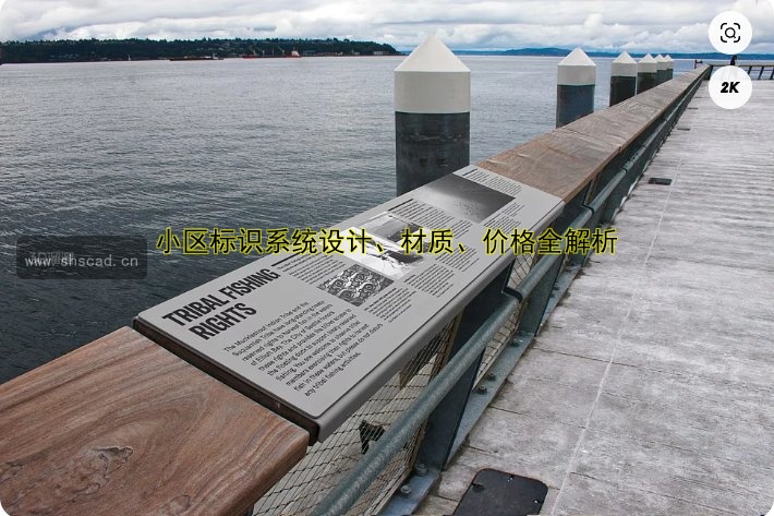 小區(qū)標(biāo)識(shí)系統(tǒng)設(shè)計(jì)、材質(zhì)、價(jià)格全解析