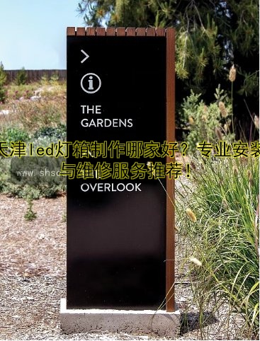 小區(qū)標(biāo)識(shí)系統(tǒng)設(shè)計(jì)、材質(zhì)、價(jià)格全解析