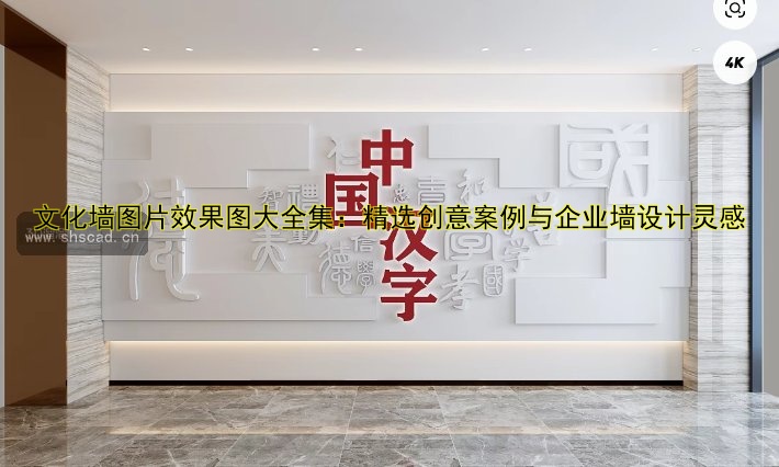 文化墻圖片效果圖大全集：精選創(chuàng)意案例與企業(yè)墻設(shè)計靈感