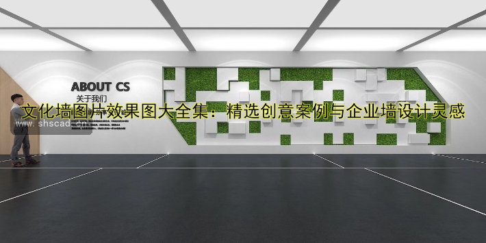 文化墻圖片效果圖大全集：精選創(chuàng)意案例與企業(yè)墻設(shè)計靈感