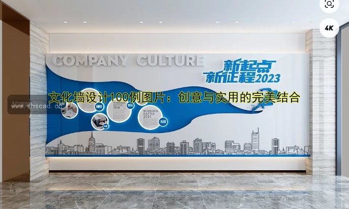 文化墻設(shè)計(jì)100例圖片：創(chuàng)意案例解析與靈感分享