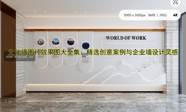 文化墻圖片效果圖大全集：精選創(chuàng)意案例與企業(yè)墻設(shè)計靈感