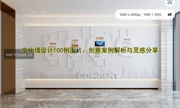 文化墻設(shè)計(jì)100例圖片：創(chuàng)意案例解析與靈感分享