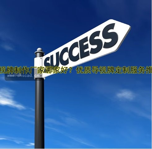 導視牌制作廠家哪家好？優(yōu)質(zhì)導視牌定制服務(wù)推薦