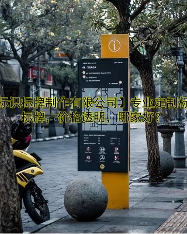 制作標(biāo)牌哪家好？?jī)r(jià)格、流程全解析
