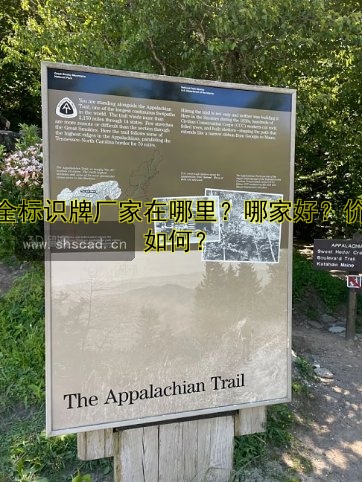安全標(biāo)識(shí)牌廠家在哪里？哪家好？?jī)r(jià)格如何？