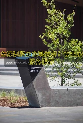 安全標識牌定做哪家好？專業(yè)定制服務(wù)推薦
