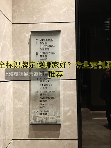 安全標(biāo)識(shí)牌定做哪家好？專(zhuān)業(yè)定制服務(wù)推薦