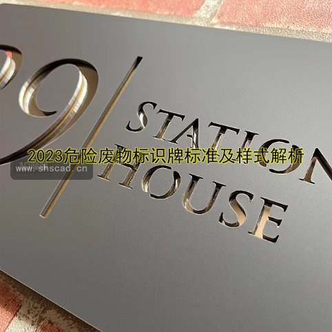 2023危險(xiǎn)廢物標(biāo)識(shí)牌標(biāo)準(zhǔn)及樣式解析