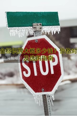 安全標(biāo)識牌大概多少錢？價格對比及選購指南