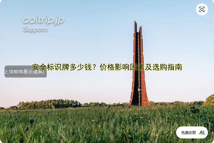 安全標識牌多少錢？價格影響因素及選購指南
