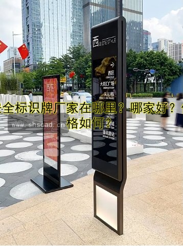 安全標(biāo)識(shí)牌廠家在哪里？哪家好？?jī)r(jià)格如何？